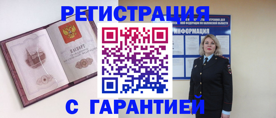 купить прописку в Кубинке